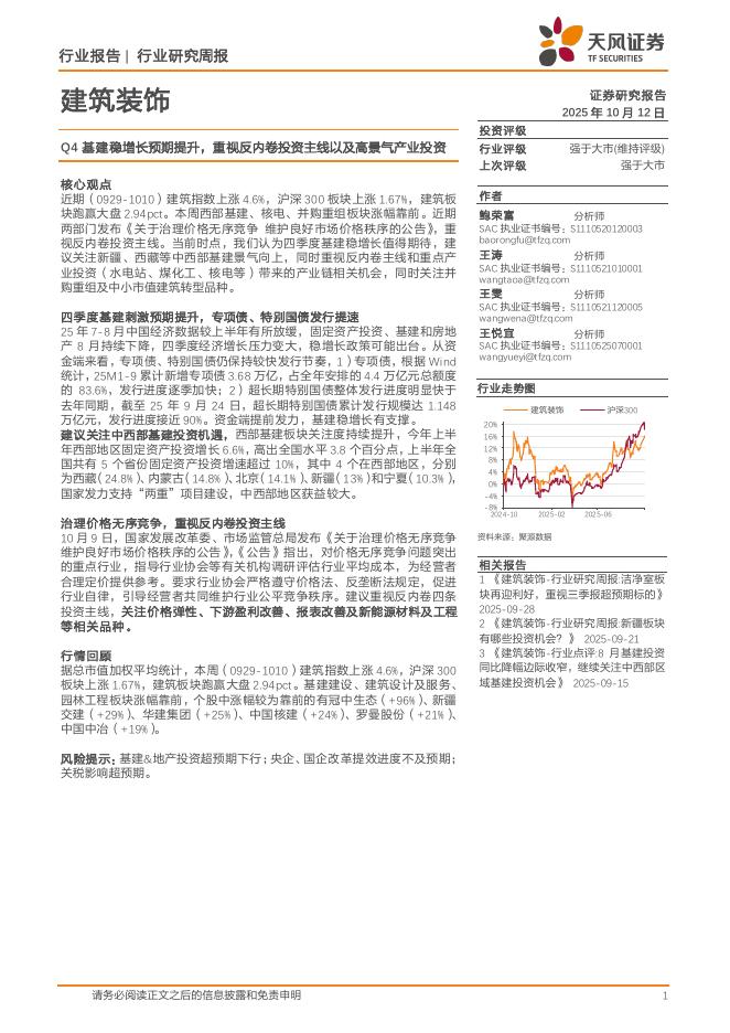 天风证券：建筑装饰行业研究周报：Q4基建稳增长预期提升，重视反内卷投资主线以及高景气产业投资