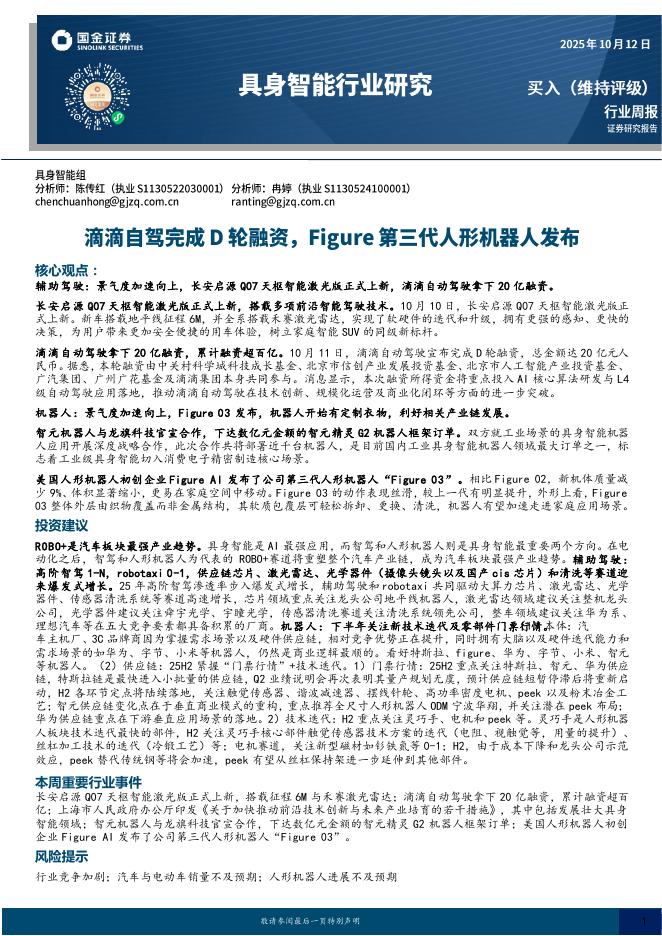 国金证券:具身智能行业研究:滴滴自驾完成D轮融资,Figure第三代人形机器人发布