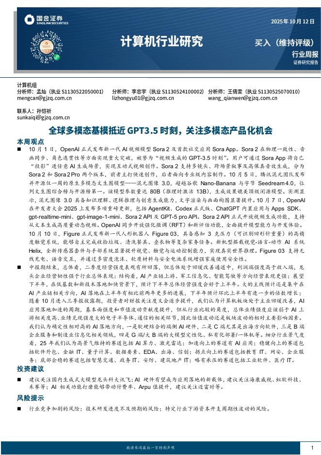 国金证券:计算机行业研究:全球多模态基模抵近GPT3.5时刻,关注多模态产品化机会