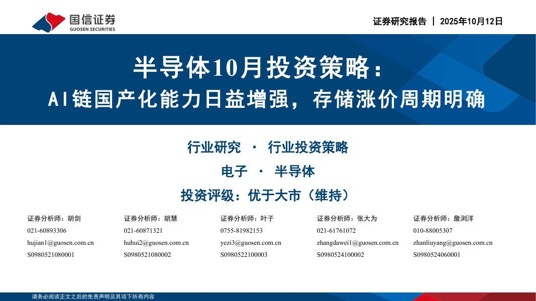 国信证券:半导体10月投资策略:AI链国产化能力日益增强,存储涨价周期明确