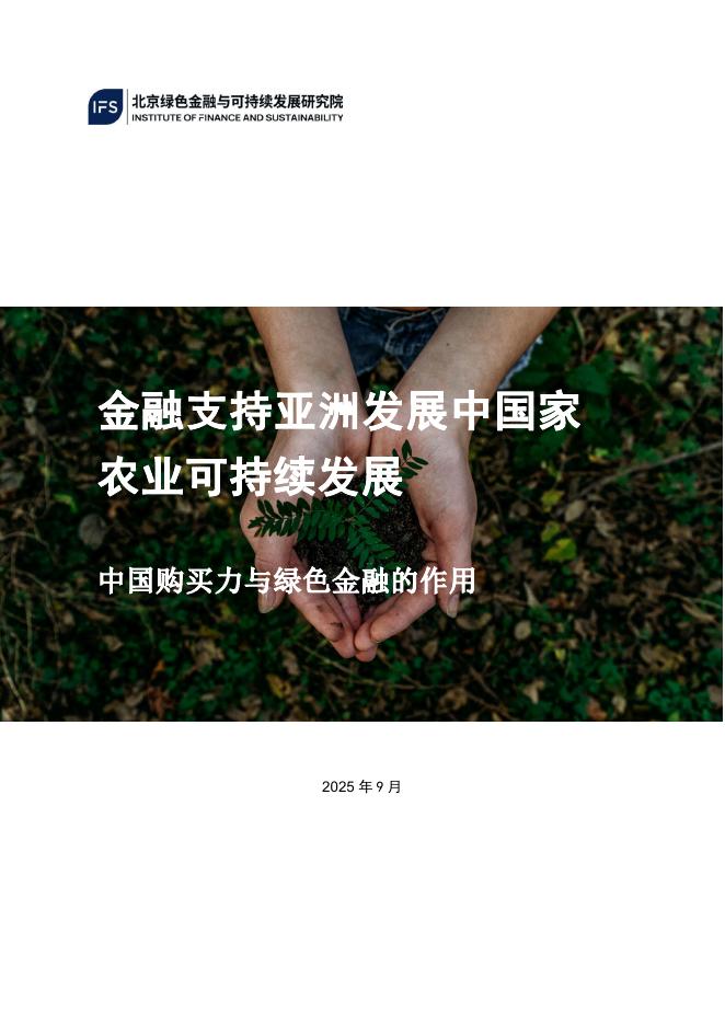 北京绿金院:2025年金融支持亚洲发展中国家农业绿色转型:中国购买力与绿色金融的作用报告