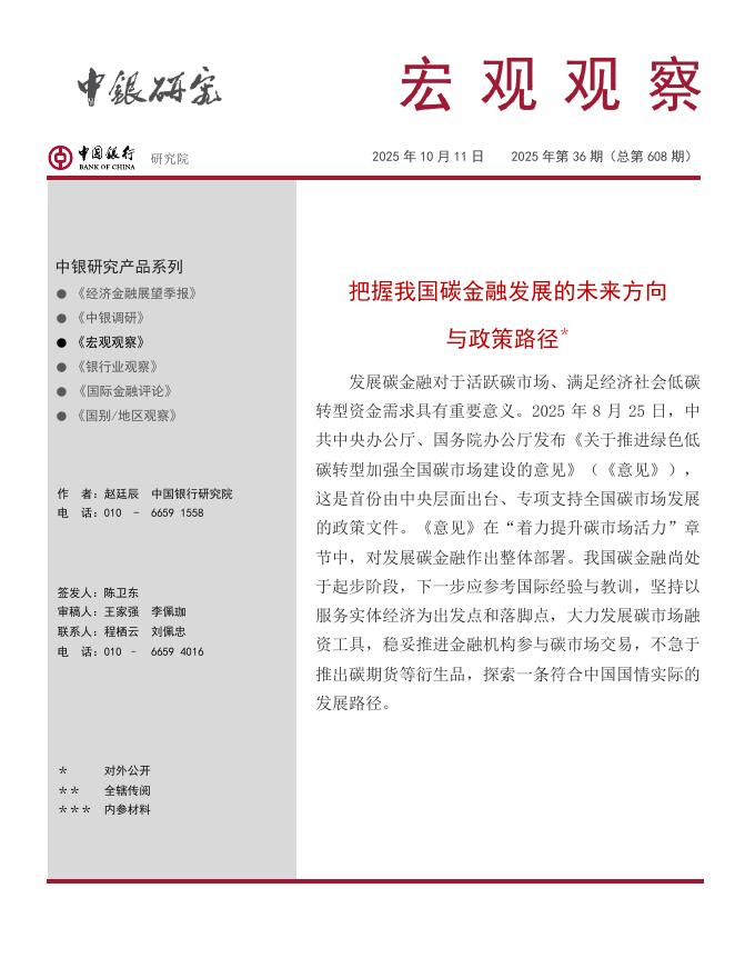 中银研究院:2025把握我国碳金融发展的未来方向与政策路径研究报告