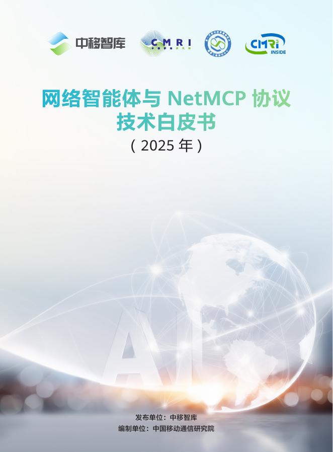 中移智库:网络智能体与NetMCP协议技术白皮书(2025)