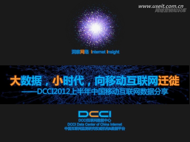 DCCI：大数据，小时代，向移动互联网迁徙-2012上半年移动互联网数据分享海报