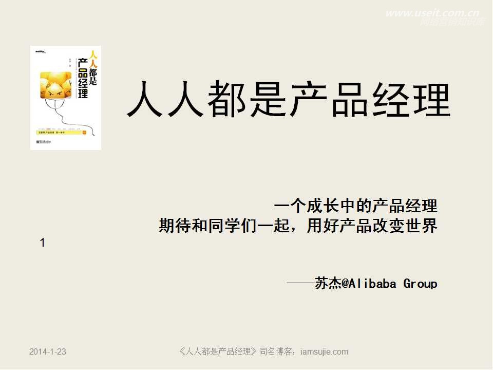 人人都是产品经理