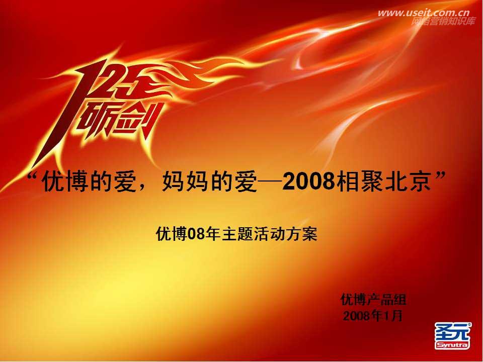 圣元youbo：优博的爱，妈妈的爱婴儿奶粉网络推广方案