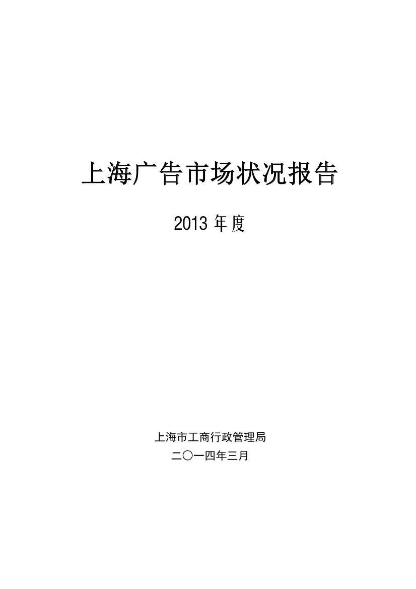 上海市工商行政管理局：2013年度上海广告市场状况报告