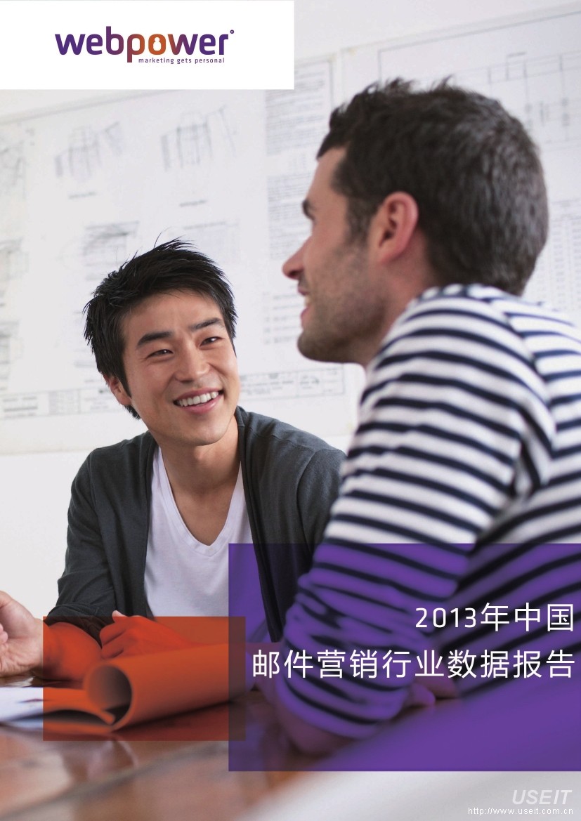webpower中国区：2013年中国邮件营销行业数据报告
