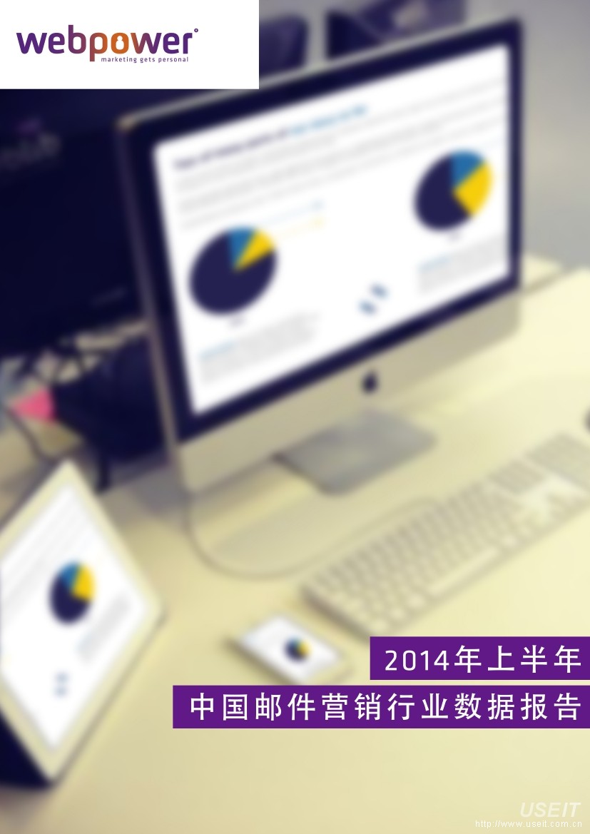 webpower中国区：2014年上半年中国邮件营销行业数据报告
