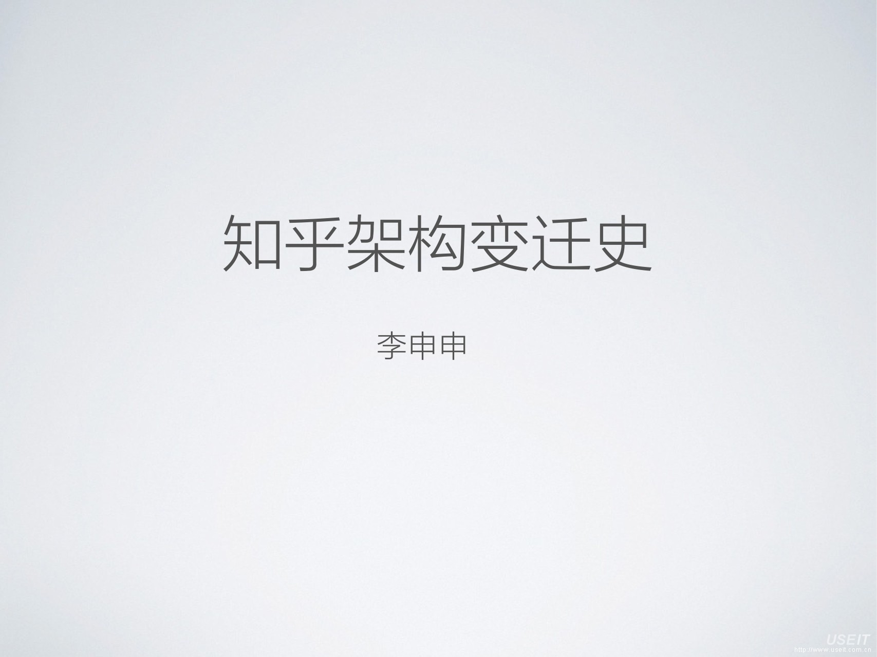 李申申:知乎架构变迁史