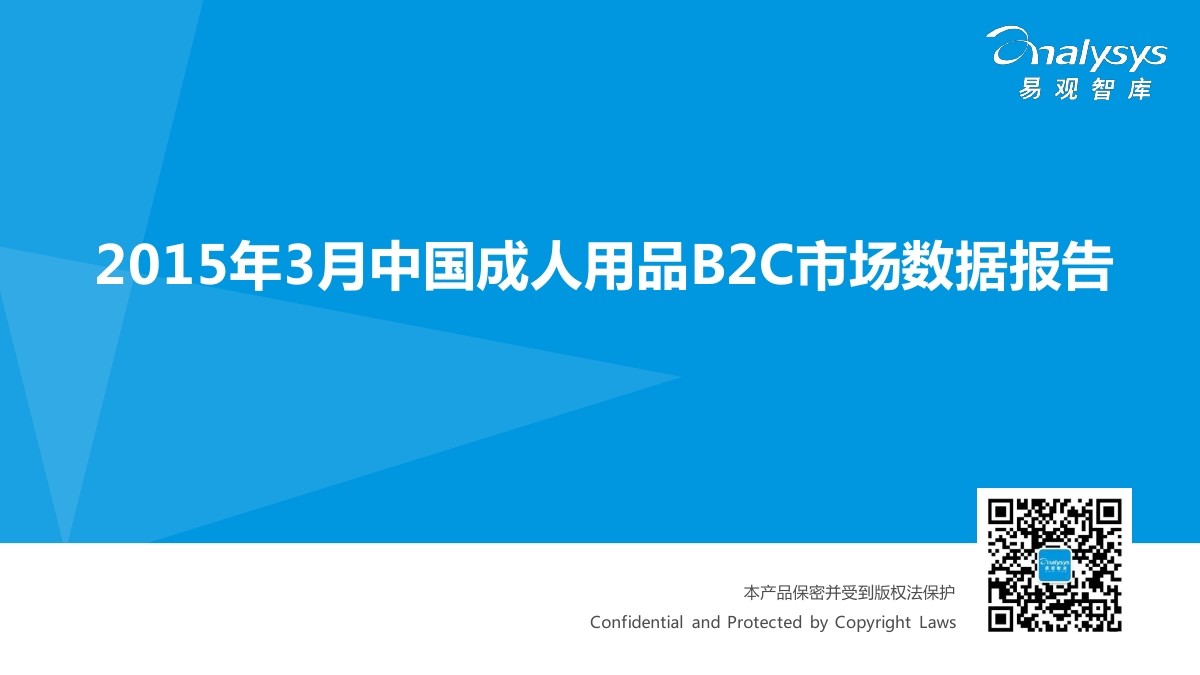易观智库：2015年3月中国成人用品B2C市场数据报告