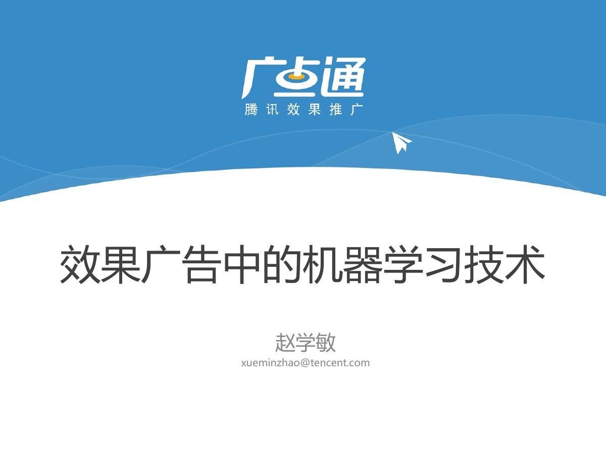 腾讯广点通：效果广告中的机器学习技术