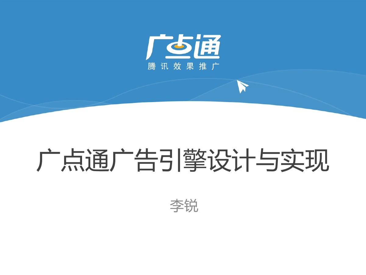 腾讯官方：广点通广告引擎设计与实现