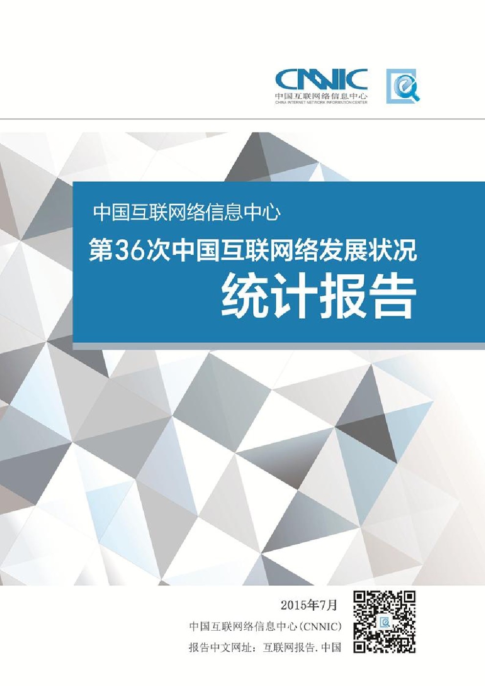 CNNIC:第36次中国互联网络发展状况统计报告