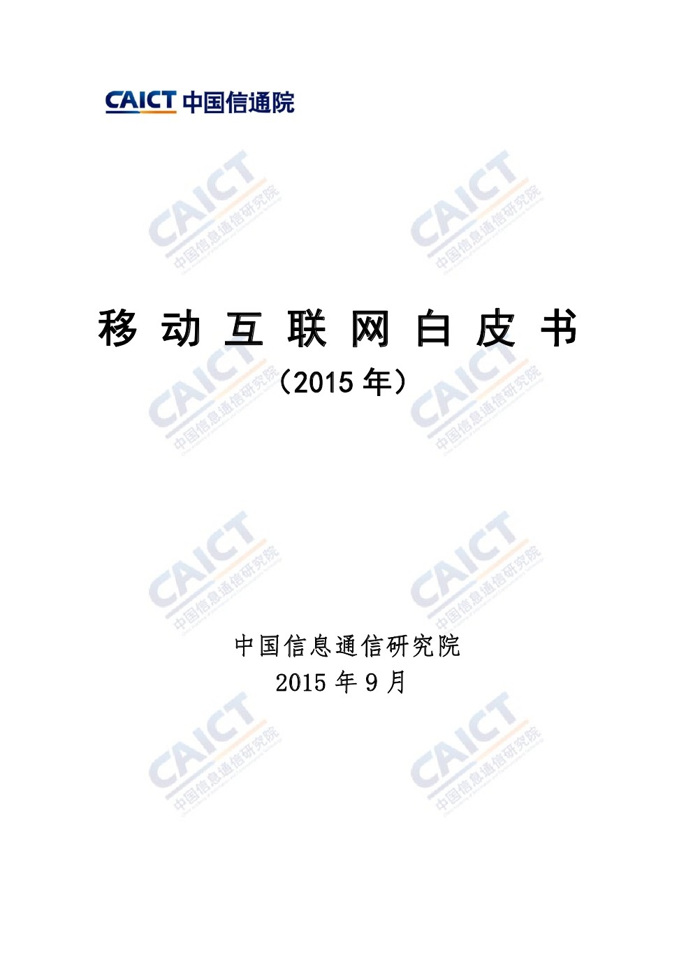 中国信通院:移动互联网白皮书(2015年)