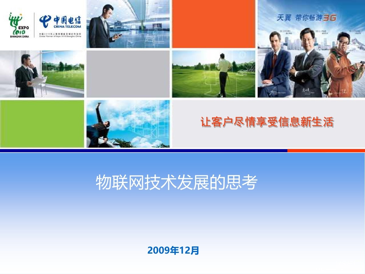 中国电信:物联网的体系架构和技术路线