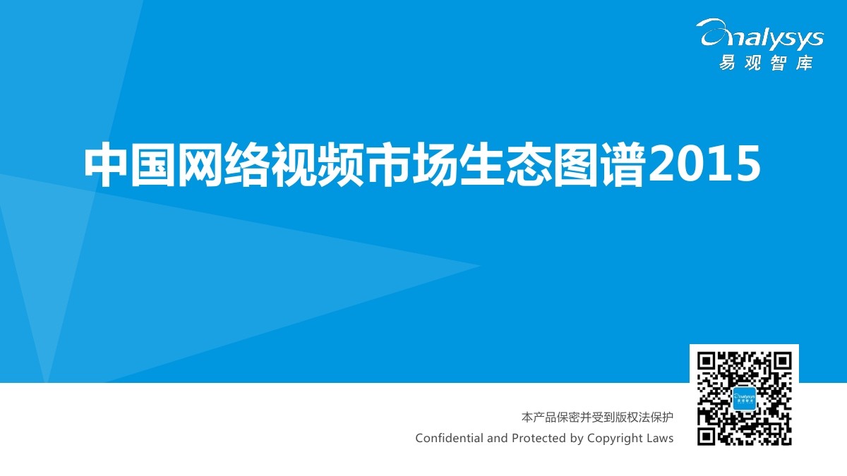 易观智库：中国网络视频市场生态图谱2015