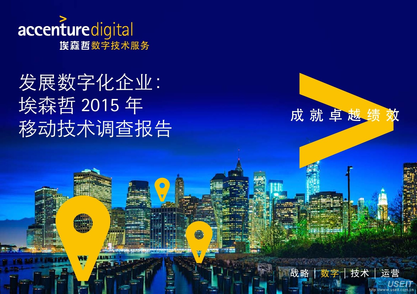 埃森哲:发展数字化企业:埃森哲2015年移动技术调查报告