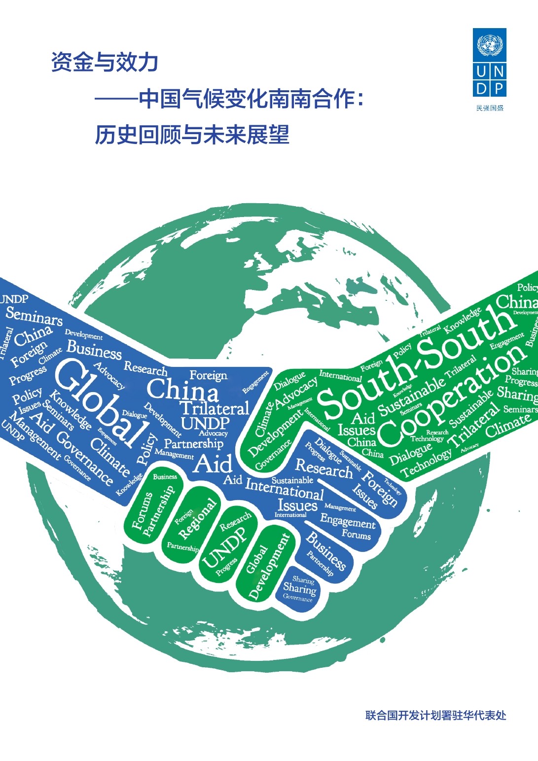 联合国开发署:资金与效力-2016中国气候变化南南合作报告