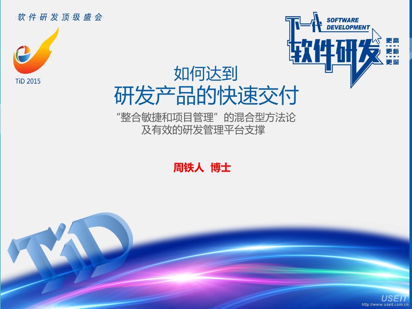 周铁人 博士:如何达到研发产品的快速交付