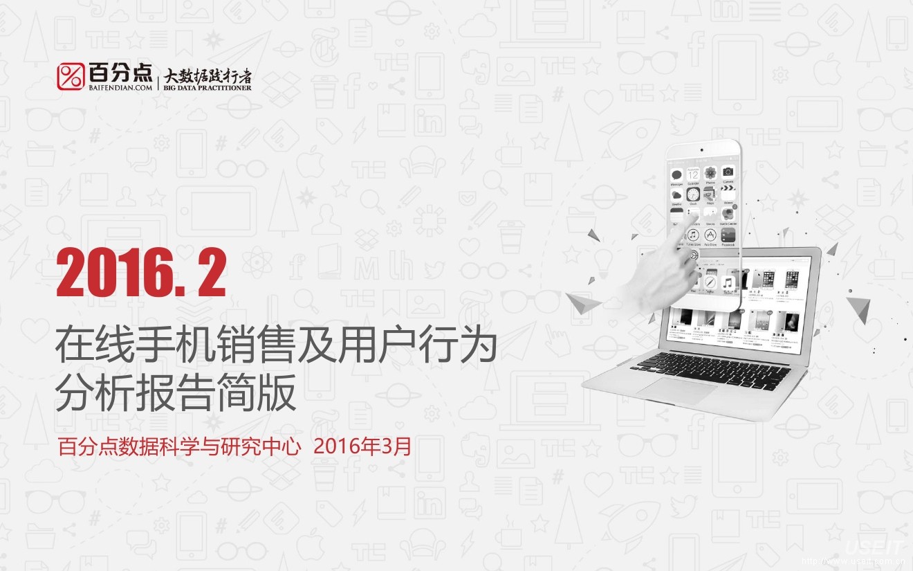 百分点:2016年2月在线手机销售及用户行为分析报告简版