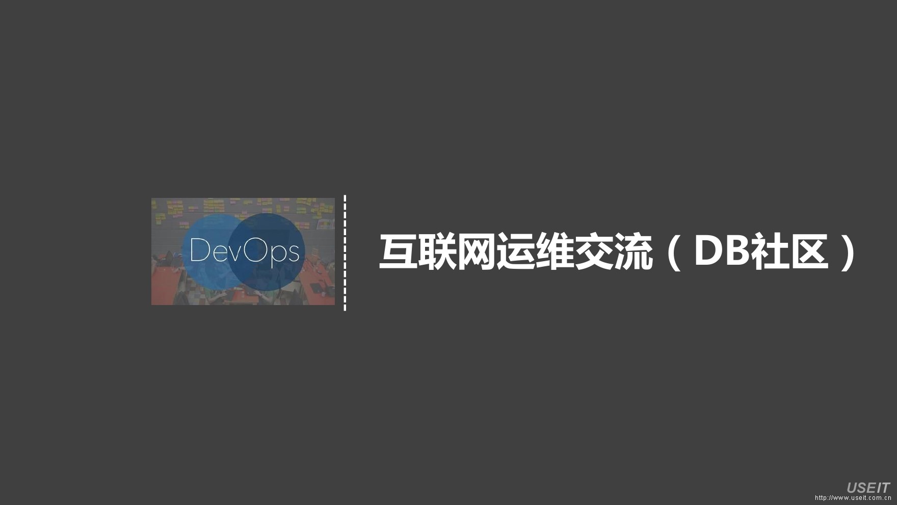 王津银:互联网运维的整体理念与最佳实践