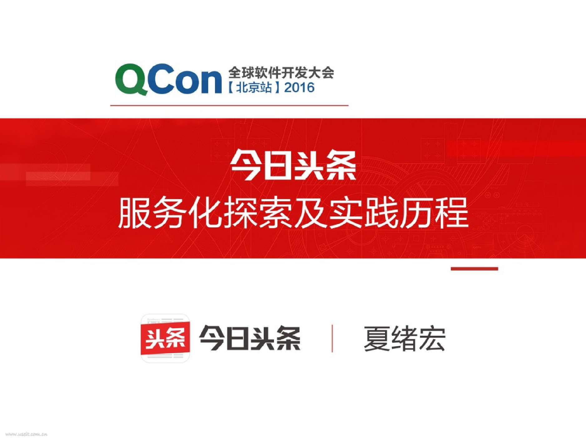 今日头条 夏绪宏:微服务探索及实践历程