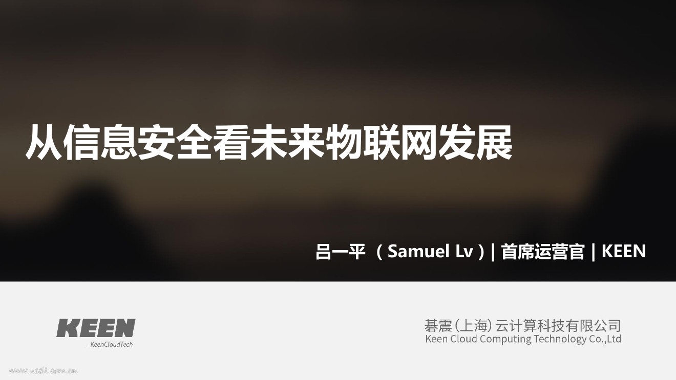 吕一平：从信息安全看未来物联网发展