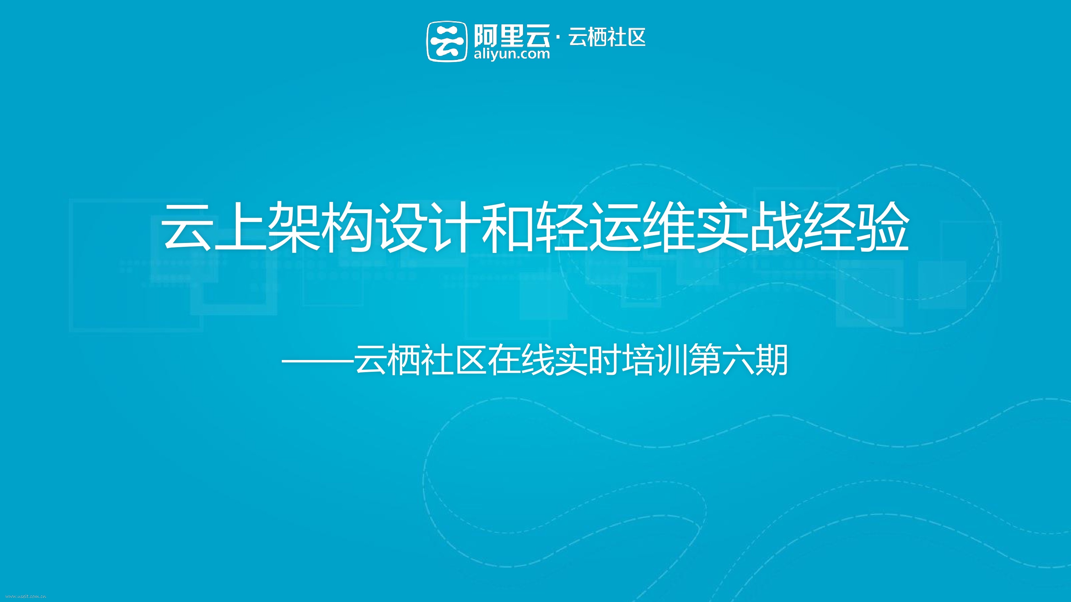 涂鸦科技:云上架构设计和轻运维实战经验