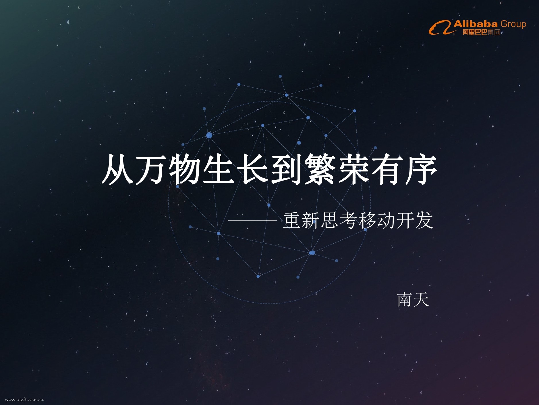 阿里巴巴 南天:重新思考移动开发,从万物生长到繁荣有序