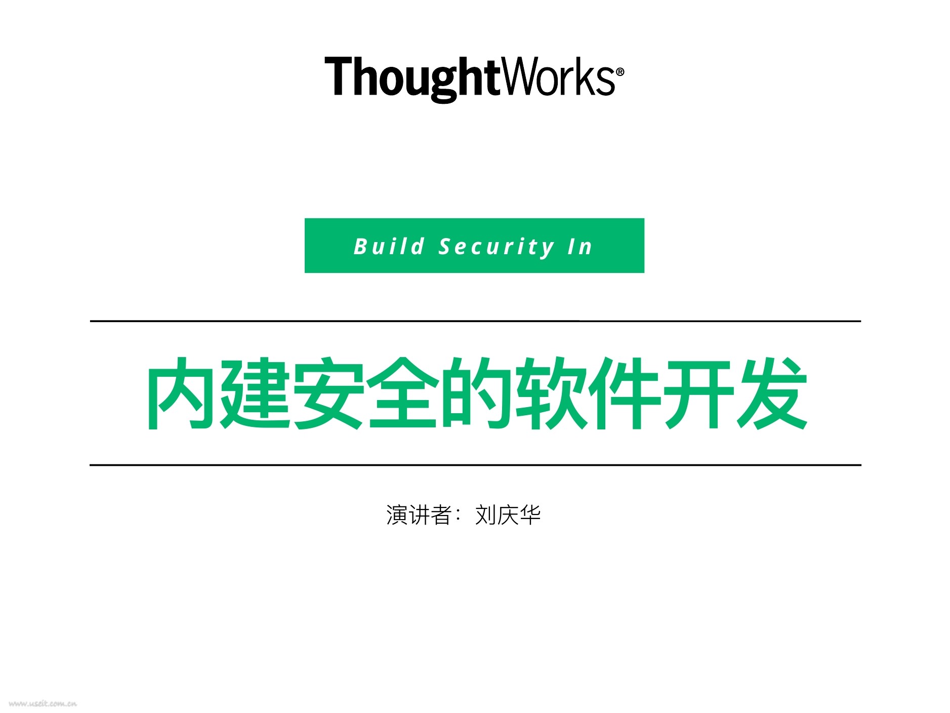 ThoughtWorks 刘庆华:内建安全的软件开发