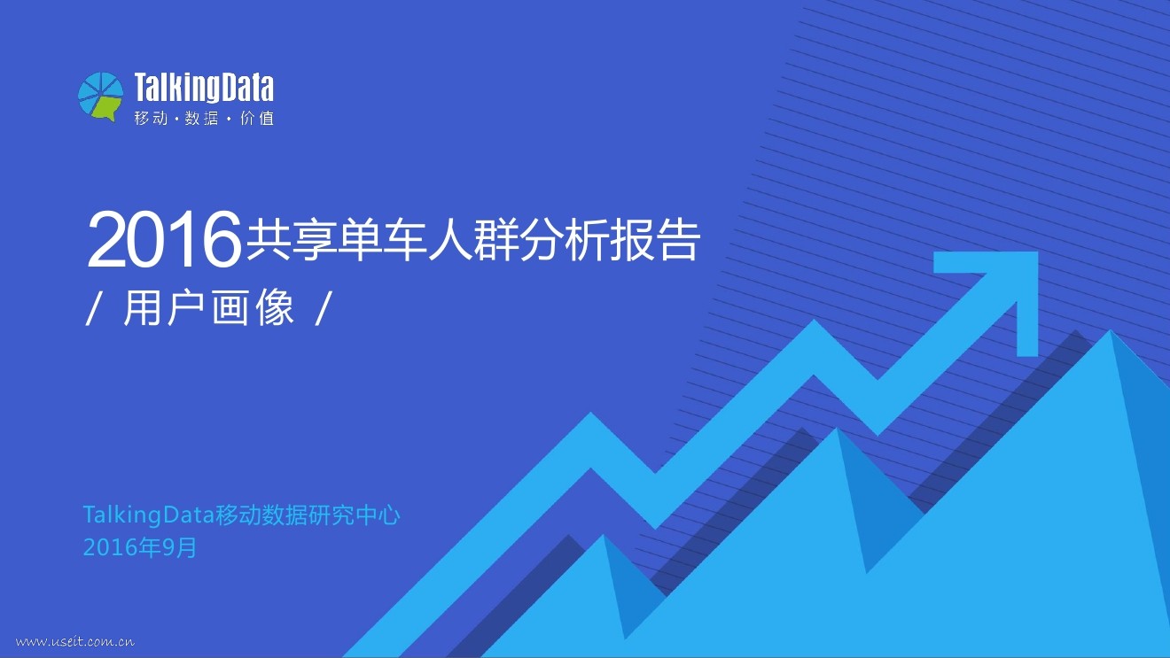 TalkingData:2016共享单车人群分析报告