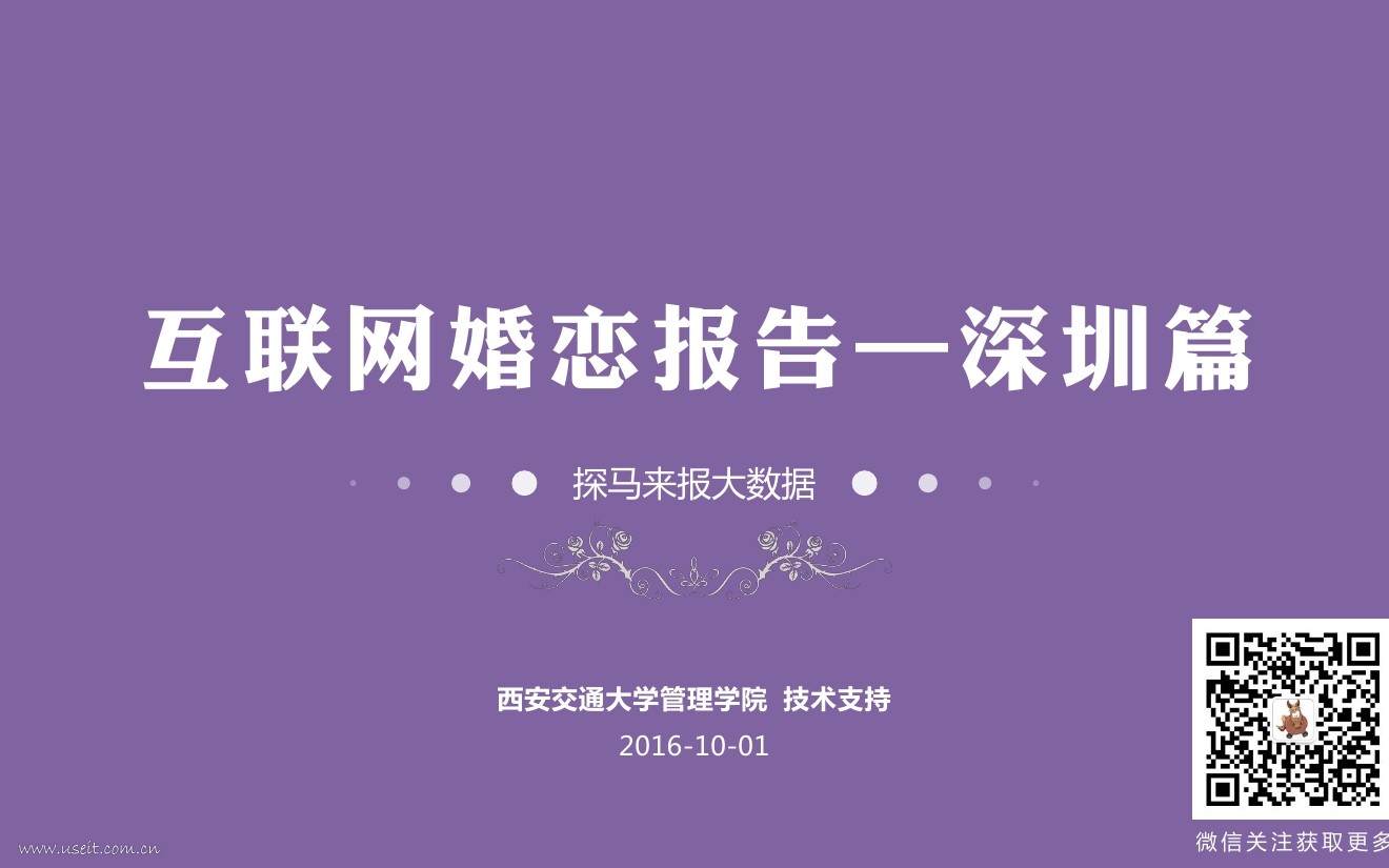 探马来报:2016年深圳互联网婚恋单身人群报告