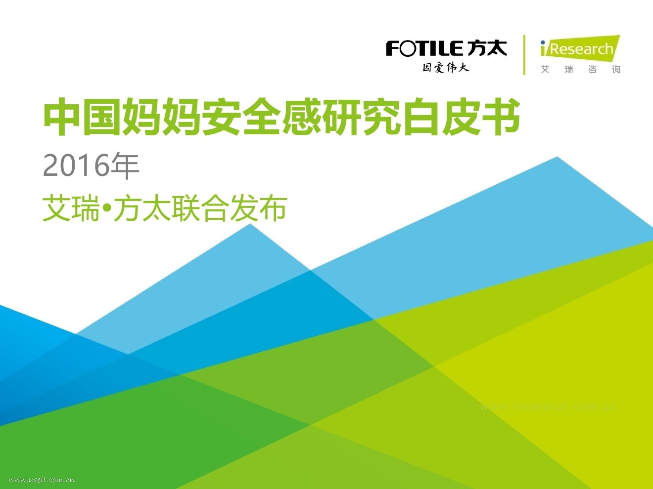 艾瑞&方太：2016年中国妈妈安全感研究白皮书