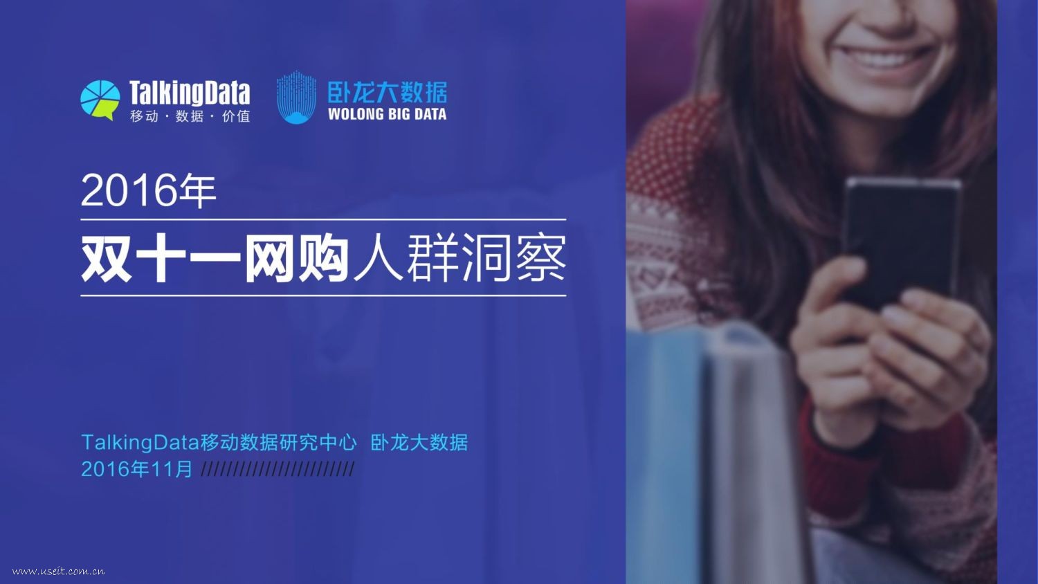 TalkingData&卧龙大数据：2016双11网购人群洞察报告