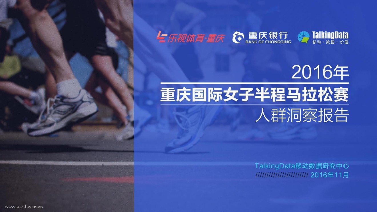 TalkingData：重庆国际女子半程马拉松赛人群洞察报告