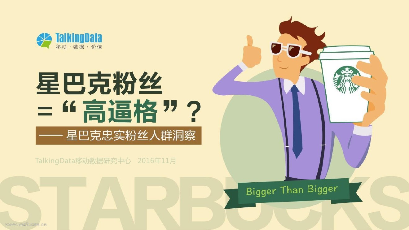 TalkingData：2016年星巴克忠实粉丝人群洞察