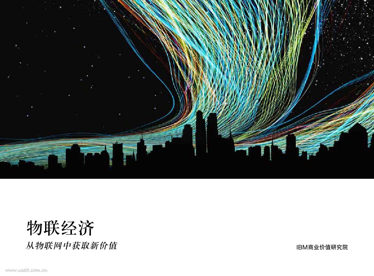 IBM 商业价值研究院：物联经济，从物联网中获取新价值