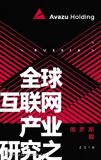 艾维邑动:全球互联网产业研究之俄罗斯篇