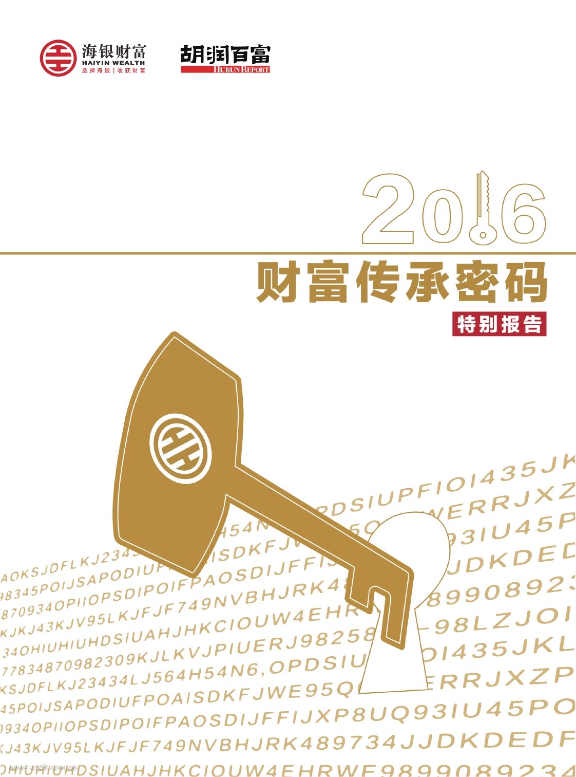 胡润研究院：2016财富传承密码特别报告