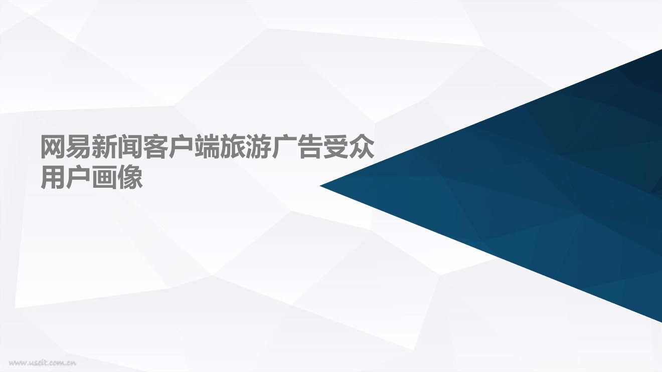 网易:网易新闻客户端旅游广告受众用户画像报告