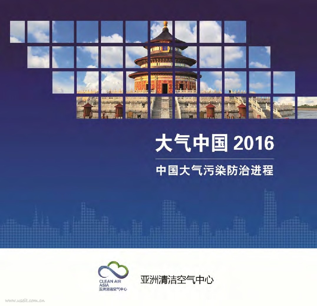 亚洲清洁空气中心:大气中国2016:中国大气污染防治进程