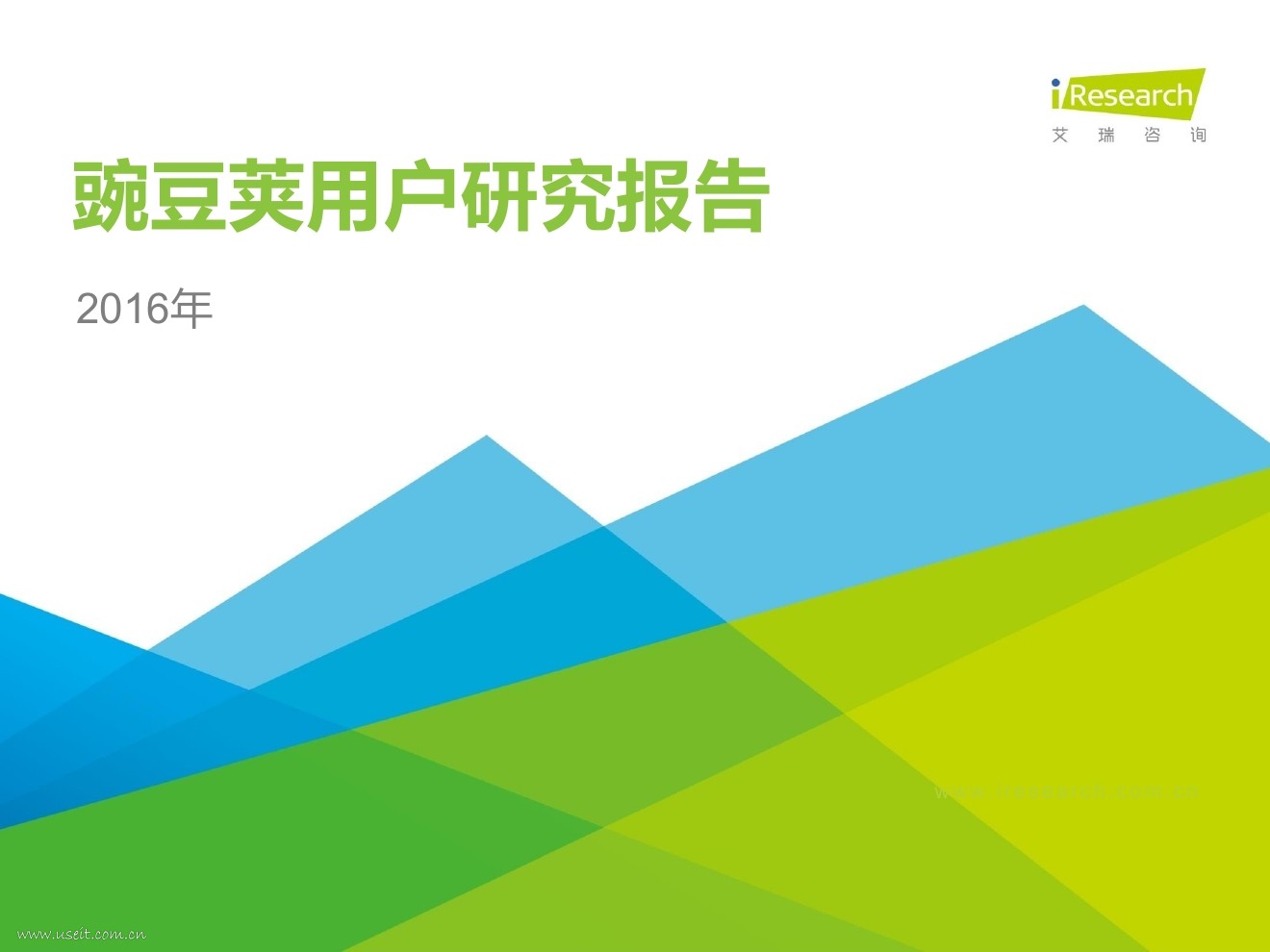 艾瑞咨询:2016年豌豆荚用户研究报告