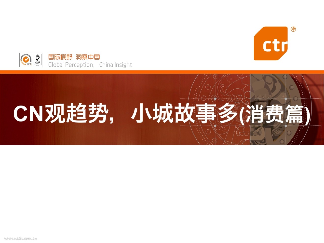 CTR:2016中小城市居民的消费趋势报告:CN观趋势,小城故事多(消费篇)