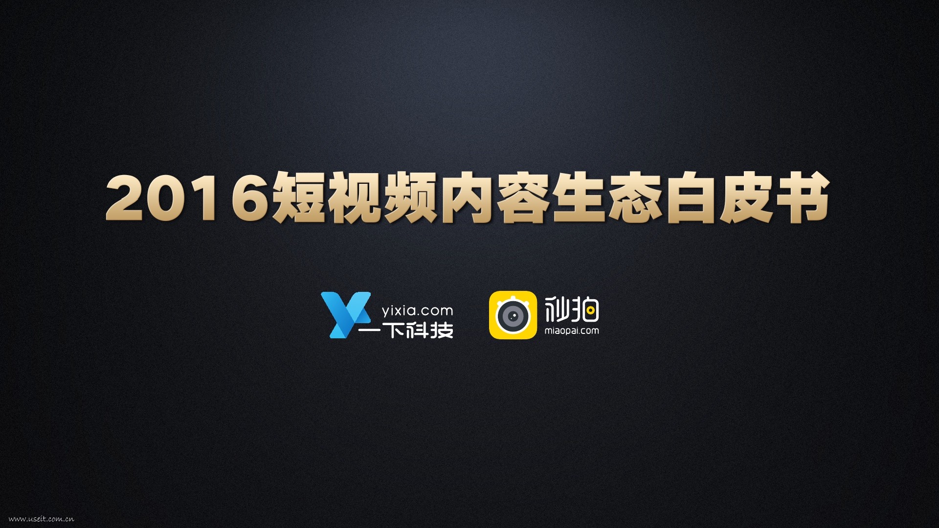 一下科技：2016年短视频内容生态白皮书