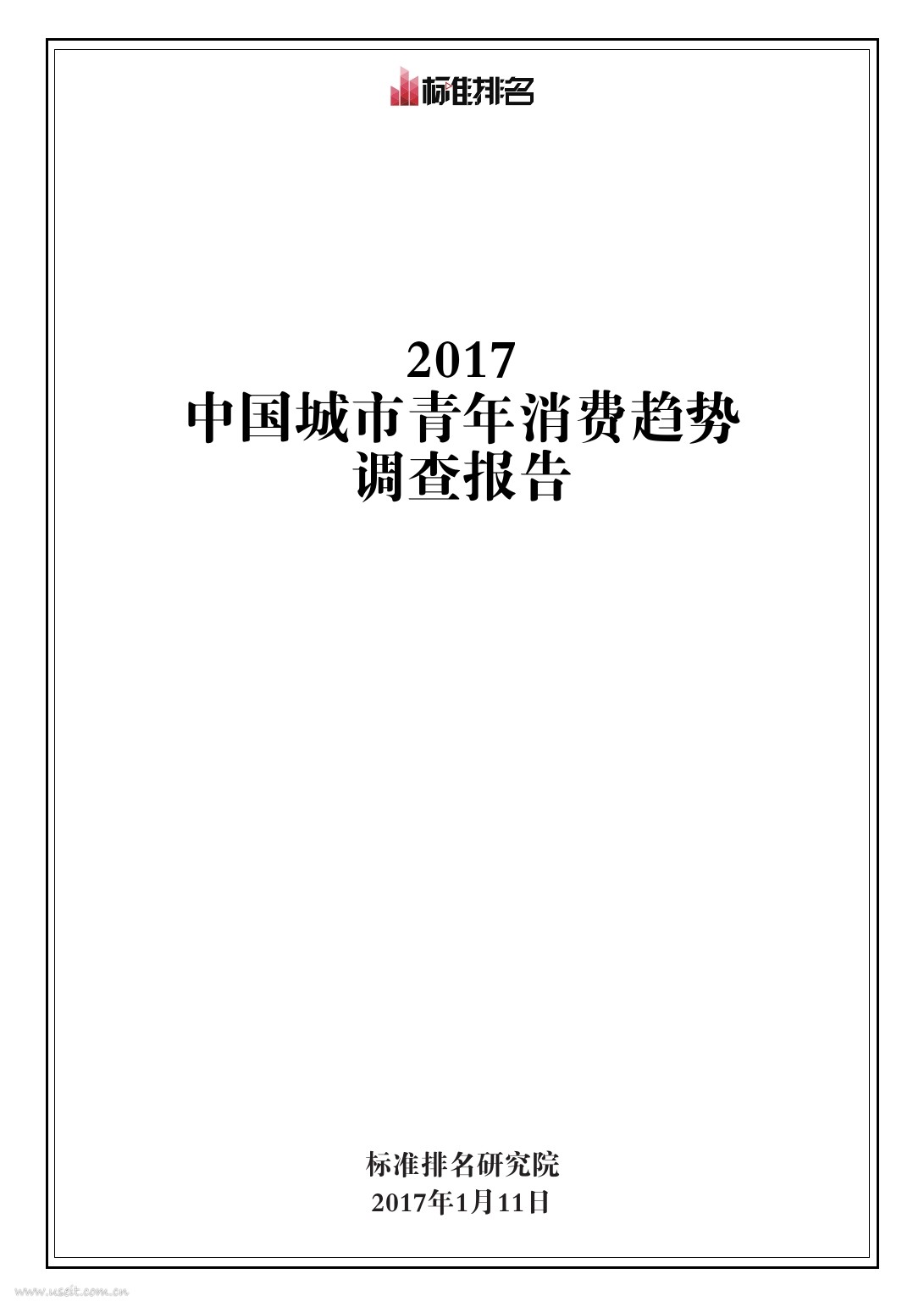 标准排名研究院:2017中国城市青年消费趋势调查报告