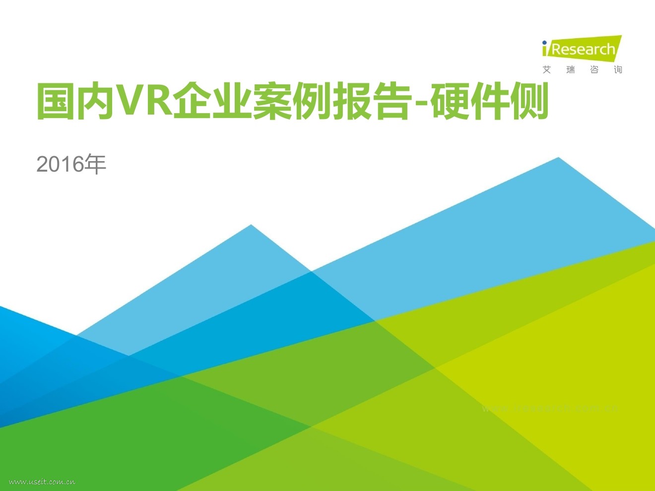 艾瑞咨询:2016年国内VR企业案例报告(硬件侧)
