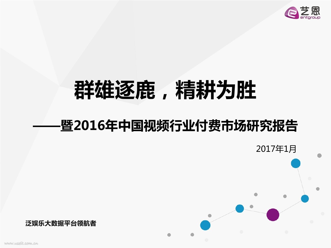 艺恩：2016中国视频行业付费市场研究报告