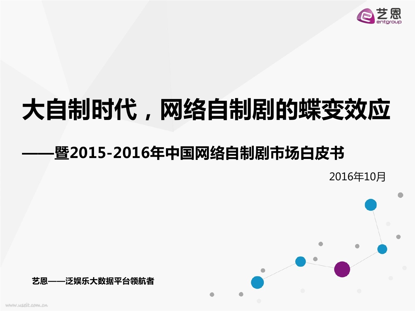 艺恩咨询：2015-2016年中国网络自制剧市场白皮书