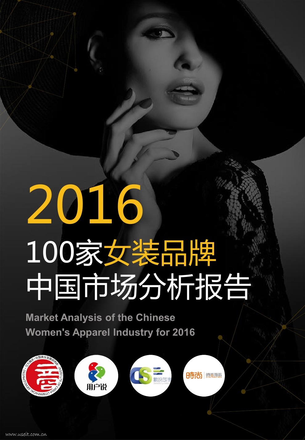 时光数据：2016年100家女装品牌市场分析报告